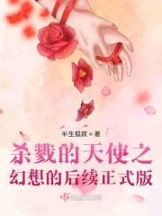 杀戮的天使续作