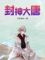 我在大唐封神