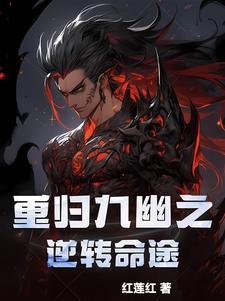 重归九幽之逆转命途gl