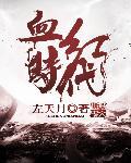 血红时代免费阅读全文
