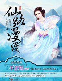 仙路漫漫水灵根奇遇