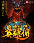魔兽世界英雄之路传送