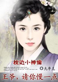 王爷您慢一点