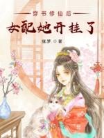 穿书修仙后女配她开挂了女配