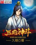 三国 神仙