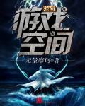 轮回游戏无限全文免费阅读萌妖