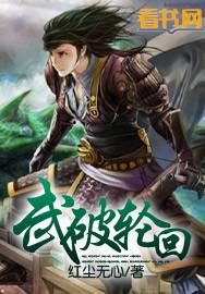 轮回武林