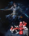 万物都可修魏修