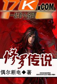 修罗传说女主被推一览表