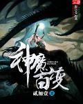 神魔变 白夜