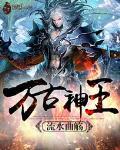 万古神王动漫在线观看免费