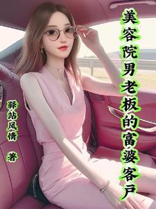 开美容院的女老板