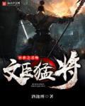 异世之召唤文臣猛将精校