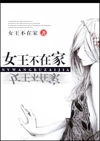 皇后命 女王不在家