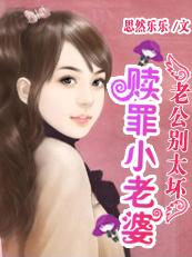 老公别太坏莫靳东免费
