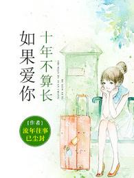 如果爱你十年不算长收听