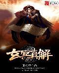 玄冥真身