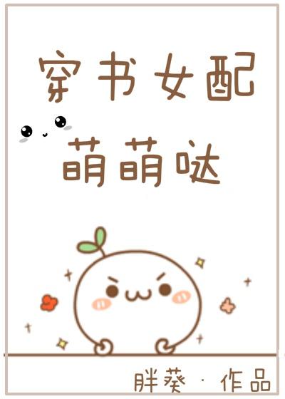 穿书女配有点萌txt书包网