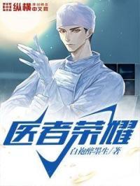 医者荣耀短剧