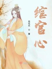 绾官心短剧