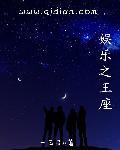 娱乐之皇中王