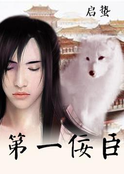 第一佞臣by