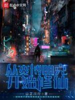 赛博朋克修仙的