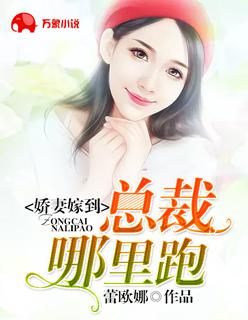 重生娇妻嫁腹黑总裁