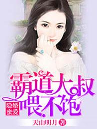 隐婚蜜爱总裁大叔的天价宝贝漫画免费观看