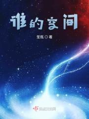 谁的空间结构