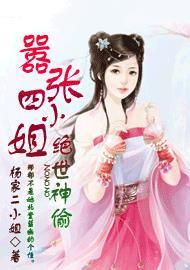 绝世神偷嚣张四小姐 杨家二小姐