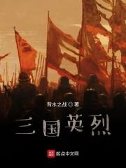 三国英烈传秋风2011