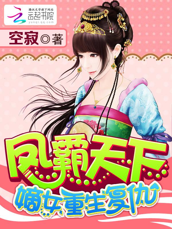 风霸天下嫡女重生复仇免费