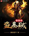 修仙盗墓系统
