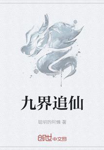 九界仙尊 笔趣阁