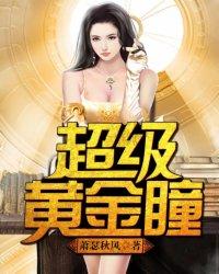 超级黄金瞳顶点