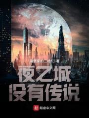 夜之城三大传奇人物