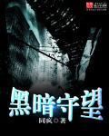 黑暗守望者源氏怎么得
