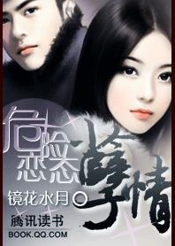 危险恋情 真相