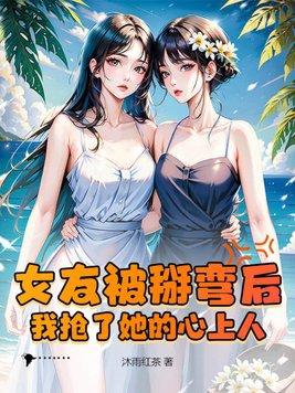 女朋友被掰弯