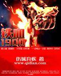 铁血残明