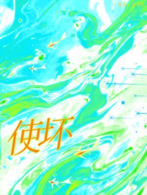 豪门逆宠四少别使坏