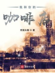my cafe我的咖啡店