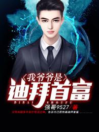我爷爷是迪拜首富全文免费阅读