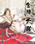 金陵歌曲