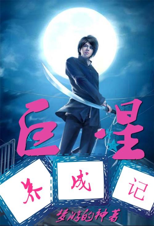 巨星养成记电影粤语免费观看
