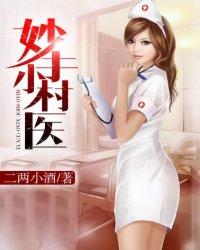 妙手小村医改编电视剧
