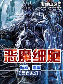 重生细胞恶魔装束