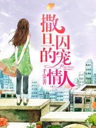撒旦囚情夺爱