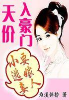 天价逃妻娇滴滴